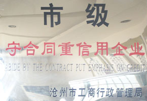 守合同重信用企業(yè)