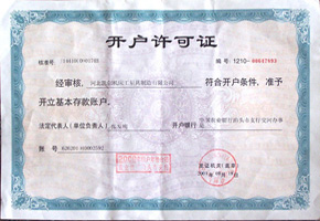開(kāi)戶(hù)許可證