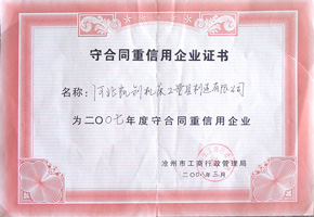 守合同重信用證書(shū)