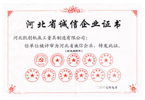 河北省誠信企業(yè)證書